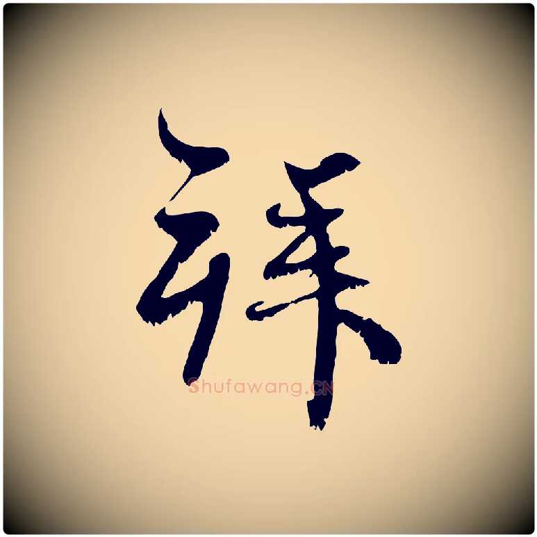 拜毛笔行楷写法,摘自元代赵孟頫与师孟帖