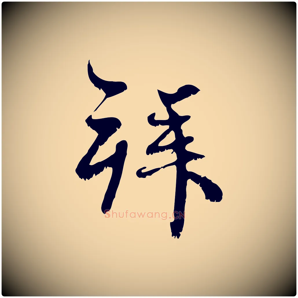 拜毛笔行楷写法,摘自元代赵孟頫与师孟帖