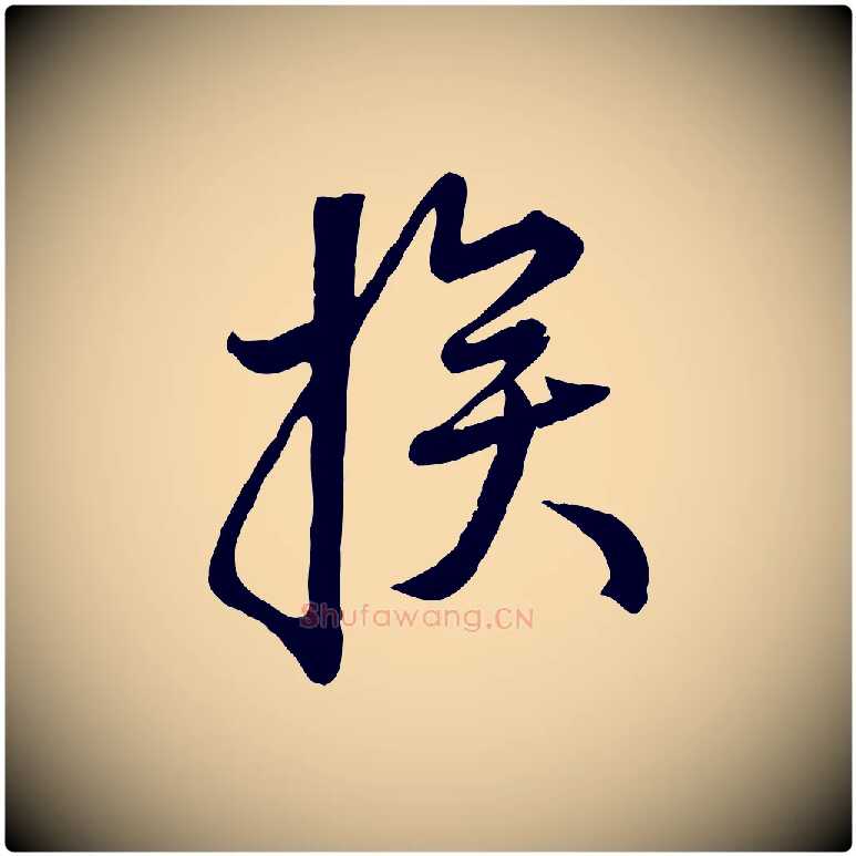 挨毛笔行楷写法,摘自元代赵孟頫与师孟帖