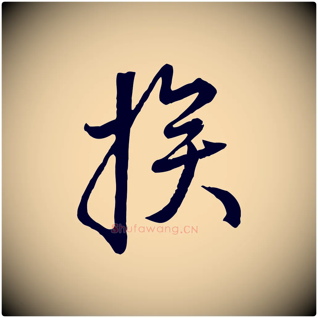 挨毛笔行楷写法,摘自元代赵孟頫与师孟帖