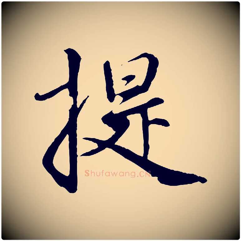 提毛笔行楷写法,摘自元代赵孟頫与师孟帖