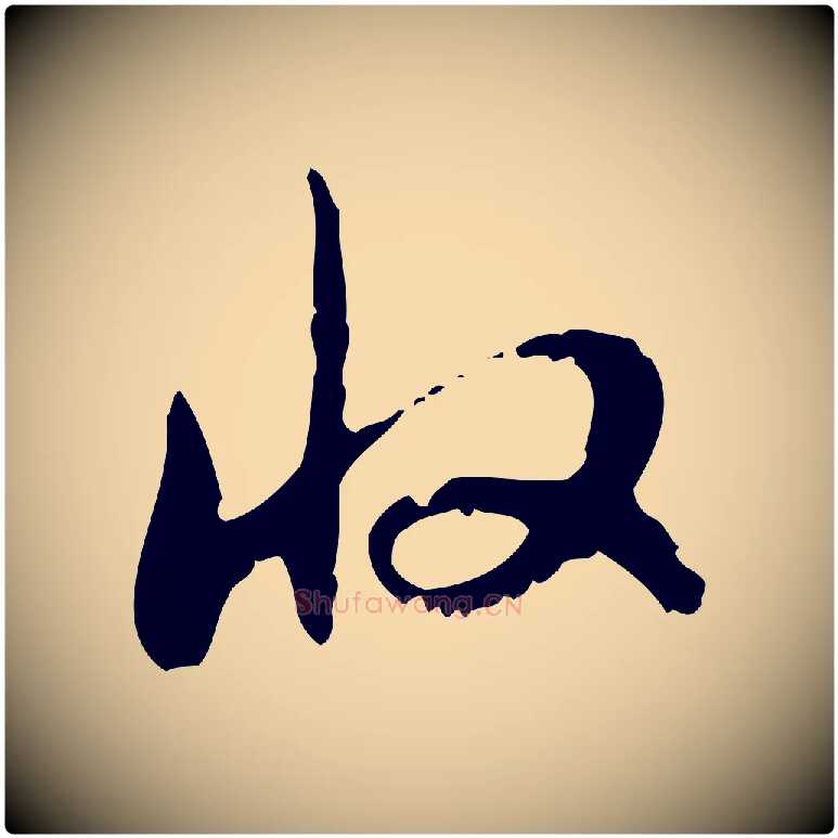 收毛笔行楷写法,摘自元代赵孟頫与师孟帖