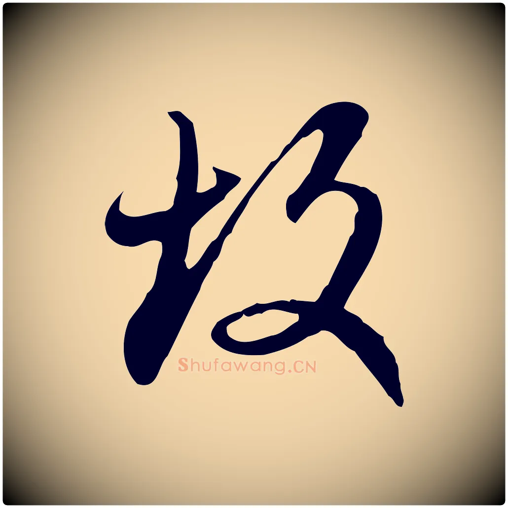 故毛笔行楷写法,摘自元代赵孟頫与师孟帖