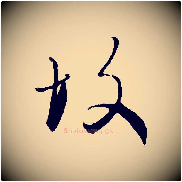 故毛笔行楷写法,摘自元代赵孟頫与师孟帖