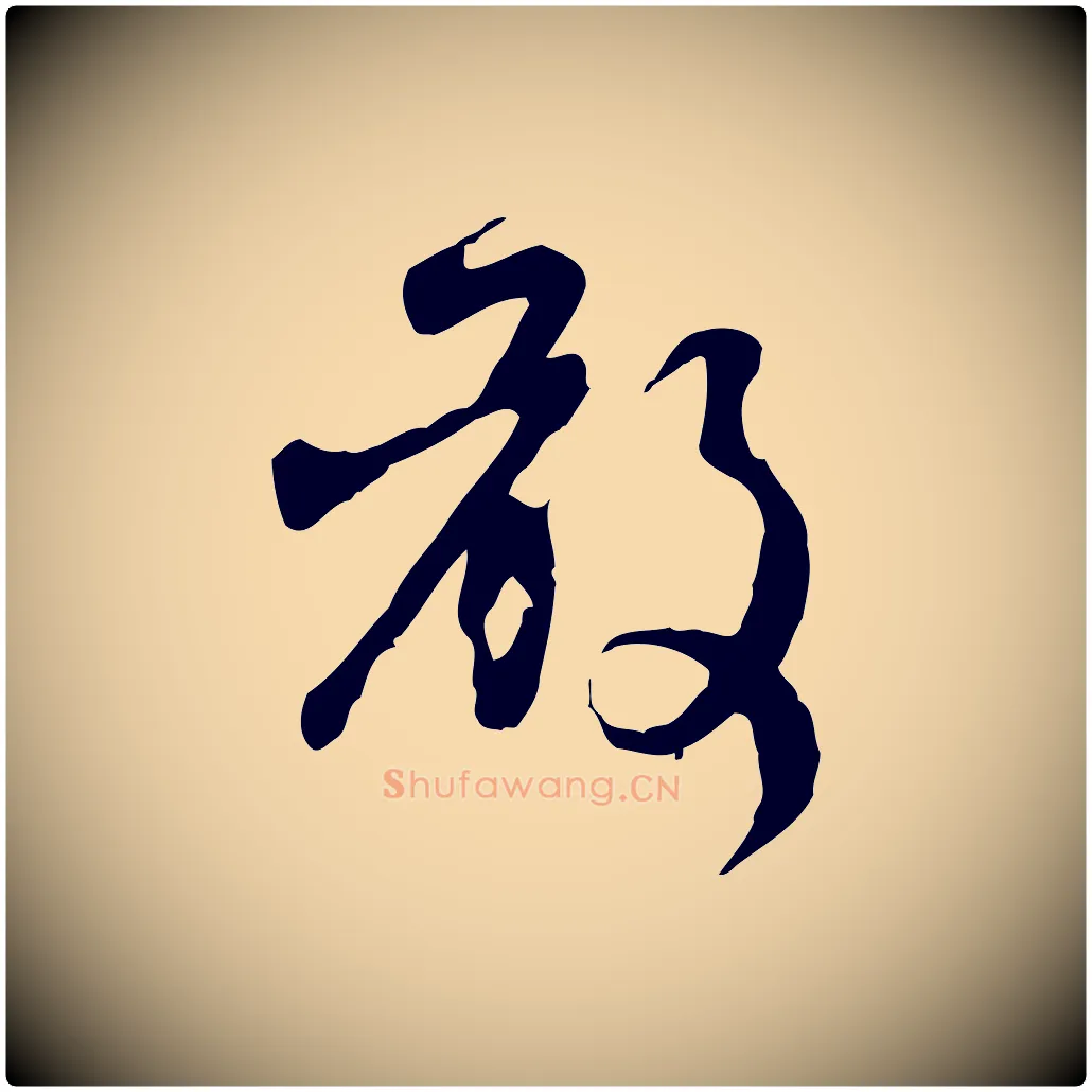 敢毛笔行楷写法,摘自元代赵孟頫与师孟帖