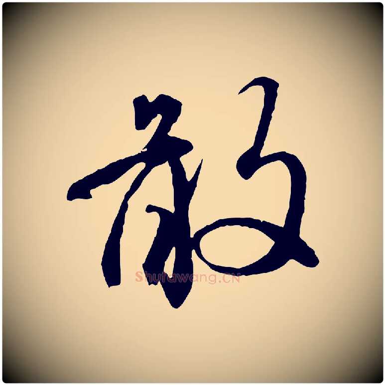 敢毛笔行楷写法,摘自元代赵孟頫与师孟帖