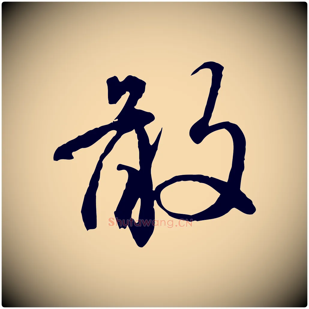 敢毛笔行楷写法,摘自元代赵孟頫与师孟帖