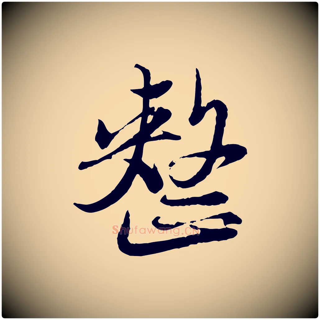 整毛笔行楷写法,摘自元代赵孟頫与师孟帖