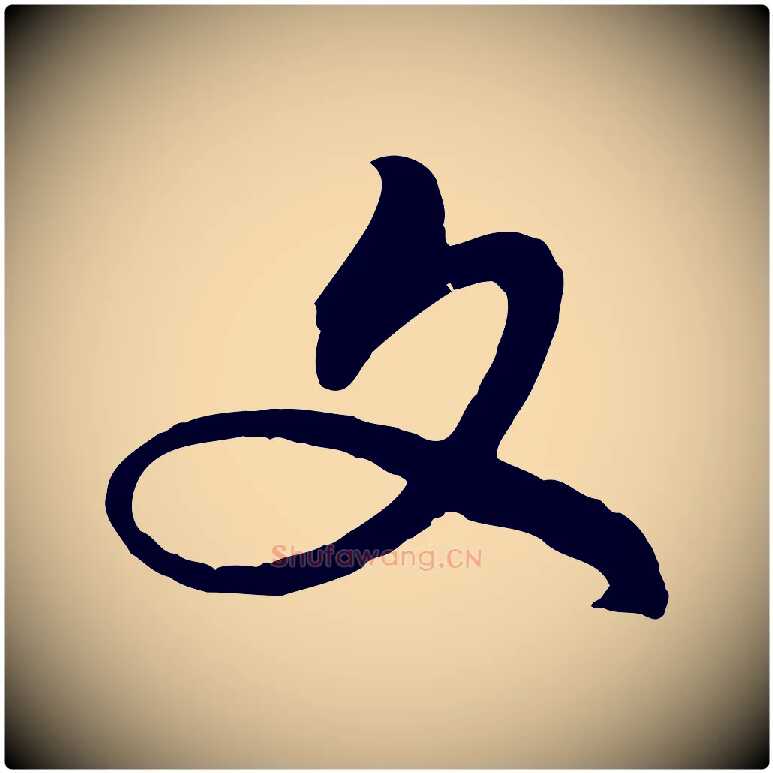 文毛笔行楷写法,摘自元代赵孟頫与师孟帖
