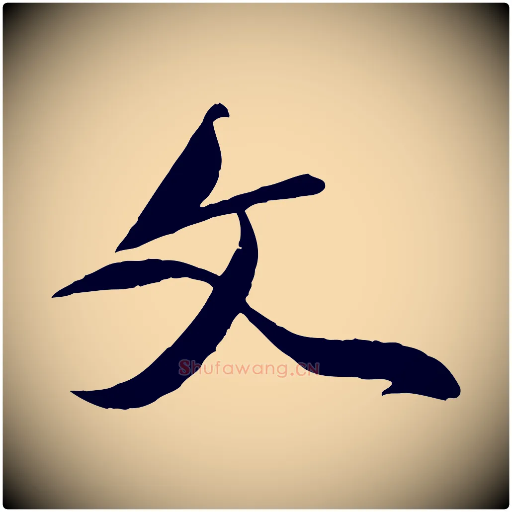 文毛笔行楷写法,摘自元代赵孟頫与师孟帖
