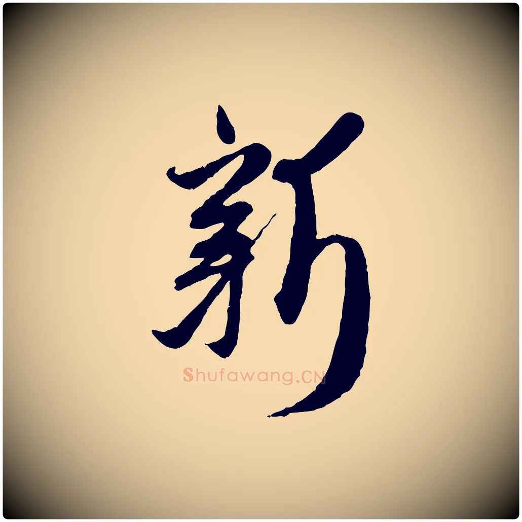 新毛笔行楷写法,摘自元代赵孟頫与师孟帖