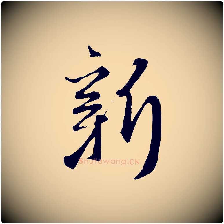 新毛笔行楷写法,摘自元代赵孟頫与师孟帖