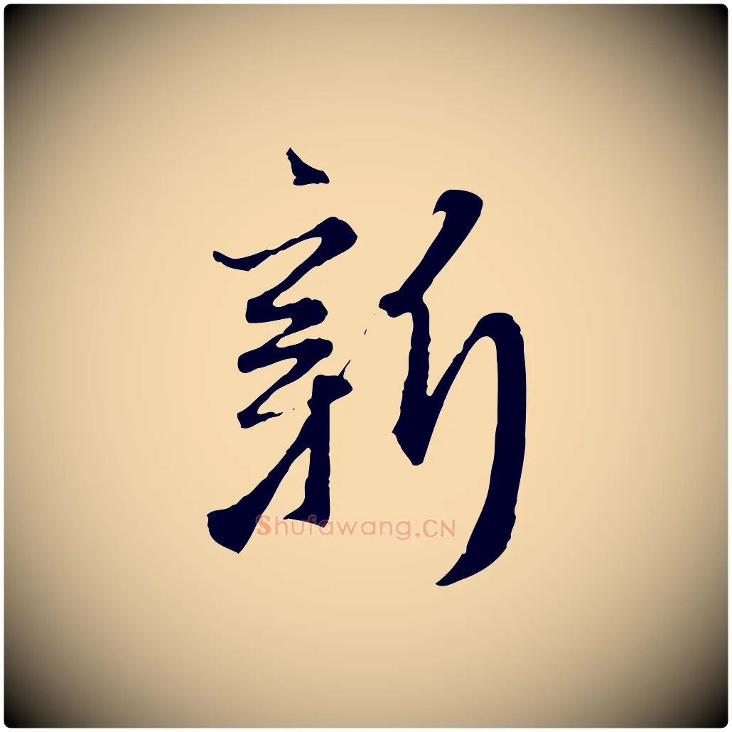 新毛笔行楷写法,摘自元代赵孟頫与师孟帖