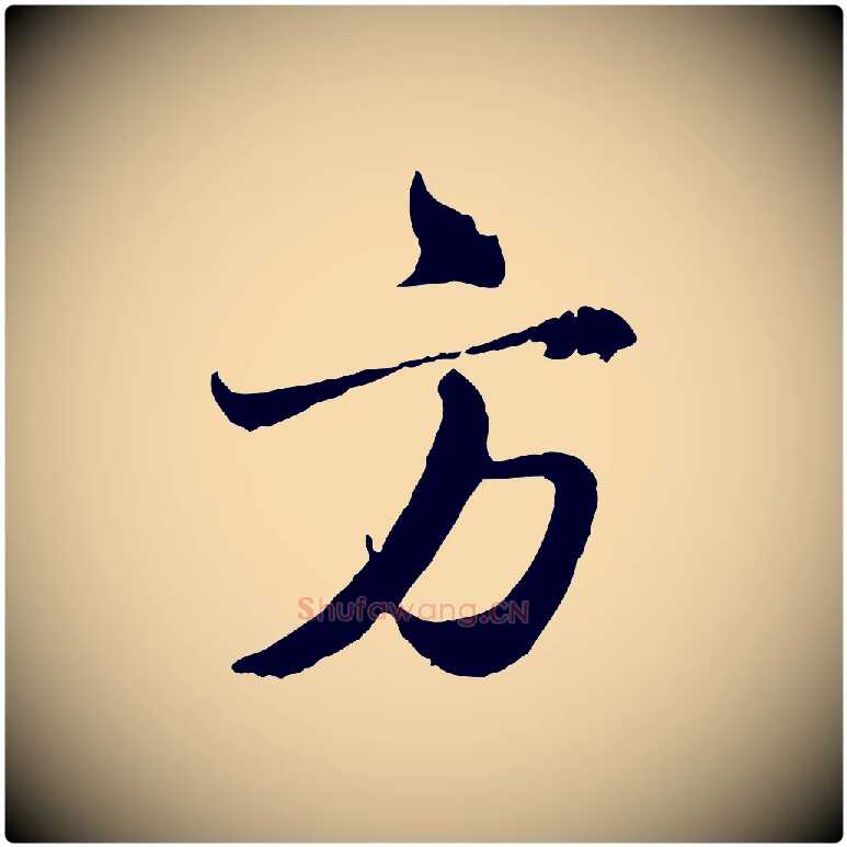 方毛笔行楷写法,摘自元代赵孟頫与师孟帖