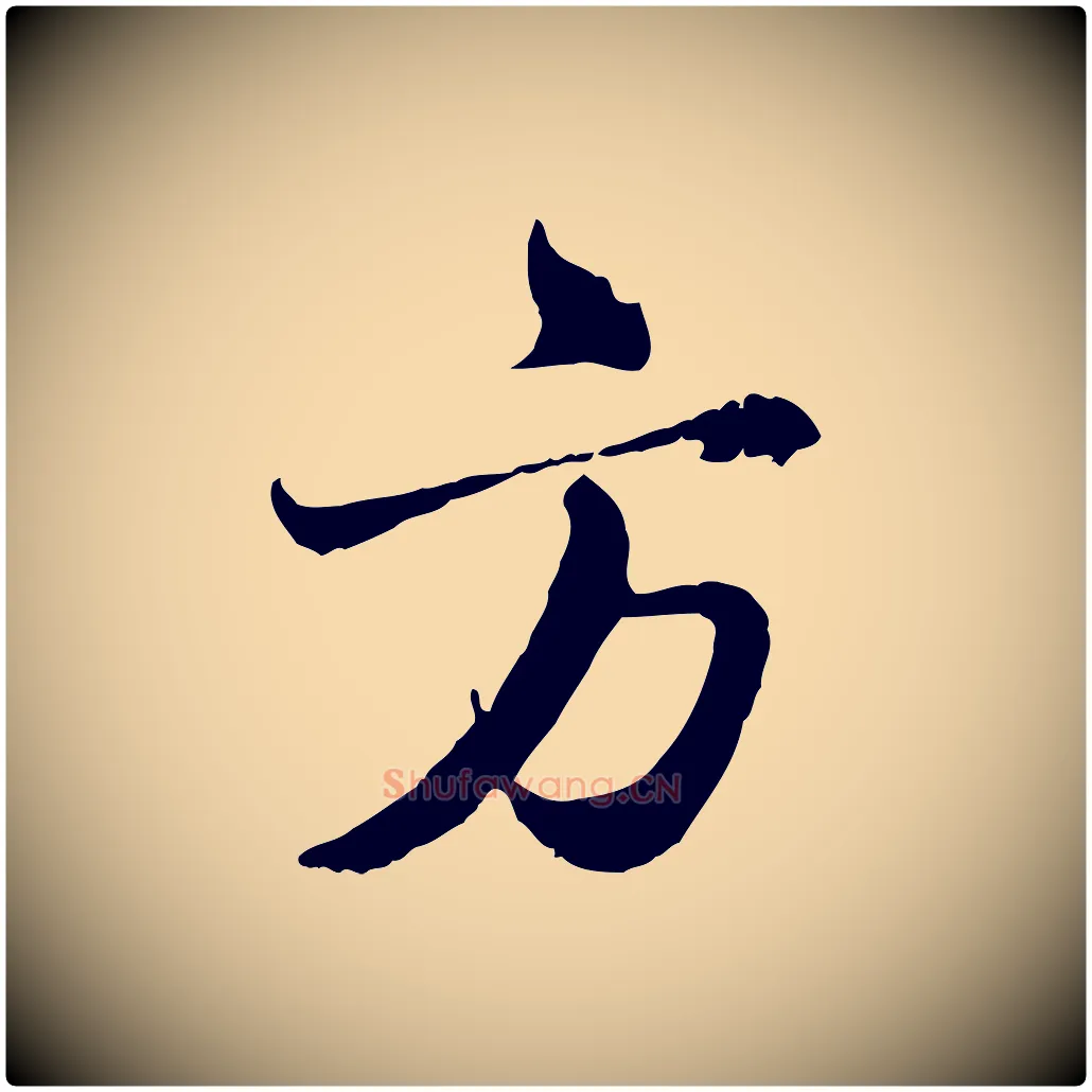 方毛笔行楷写法,摘自元代赵孟頫与师孟帖