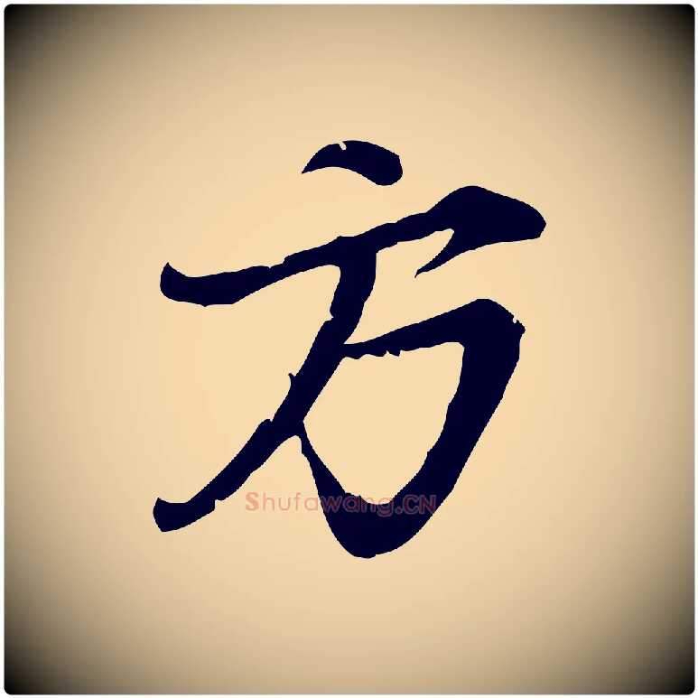 方毛笔行楷写法,摘自元代赵孟頫与师孟帖