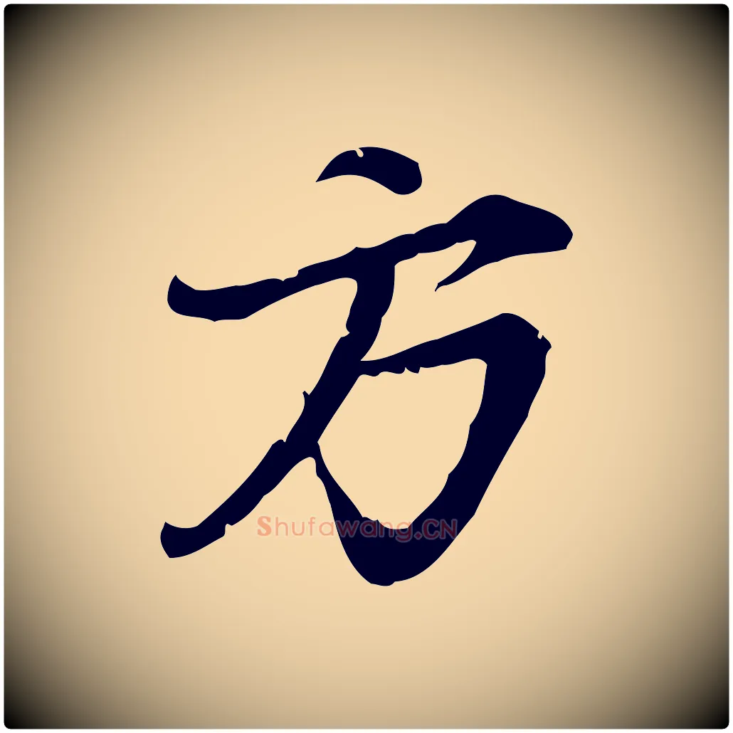 方毛笔行楷写法,摘自元代赵孟頫与师孟帖
