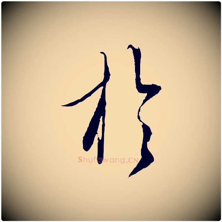 於毛笔行楷写法,摘自元代赵孟頫与师孟帖