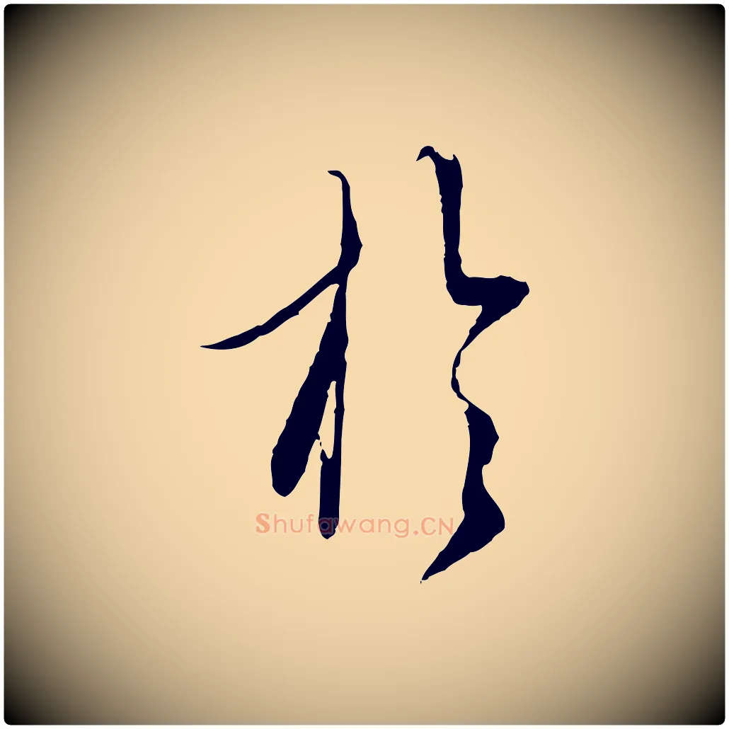 於毛笔行楷写法,摘自元代赵孟頫与师孟帖