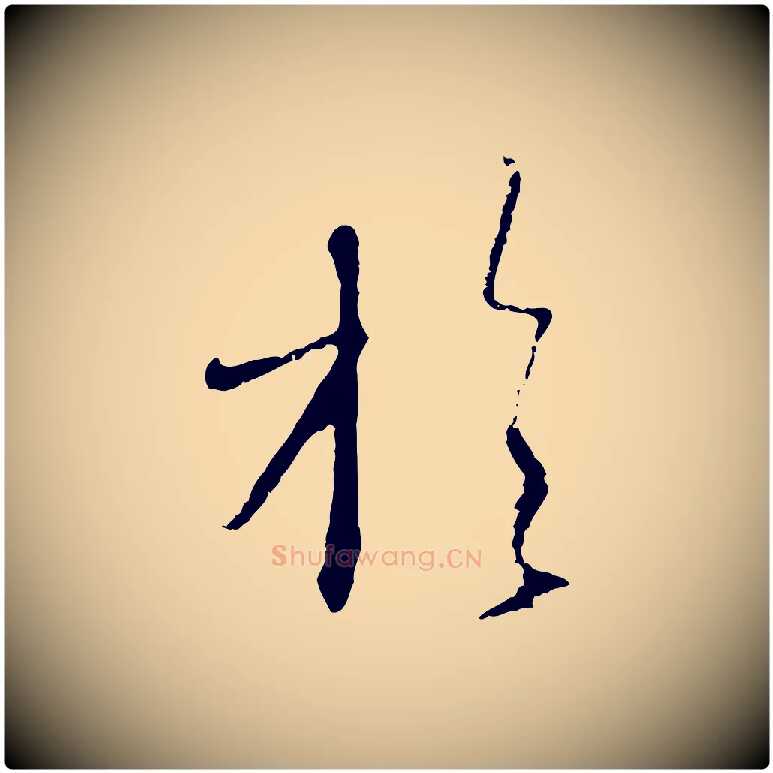 於毛笔行楷写法,摘自元代赵孟頫与师孟帖