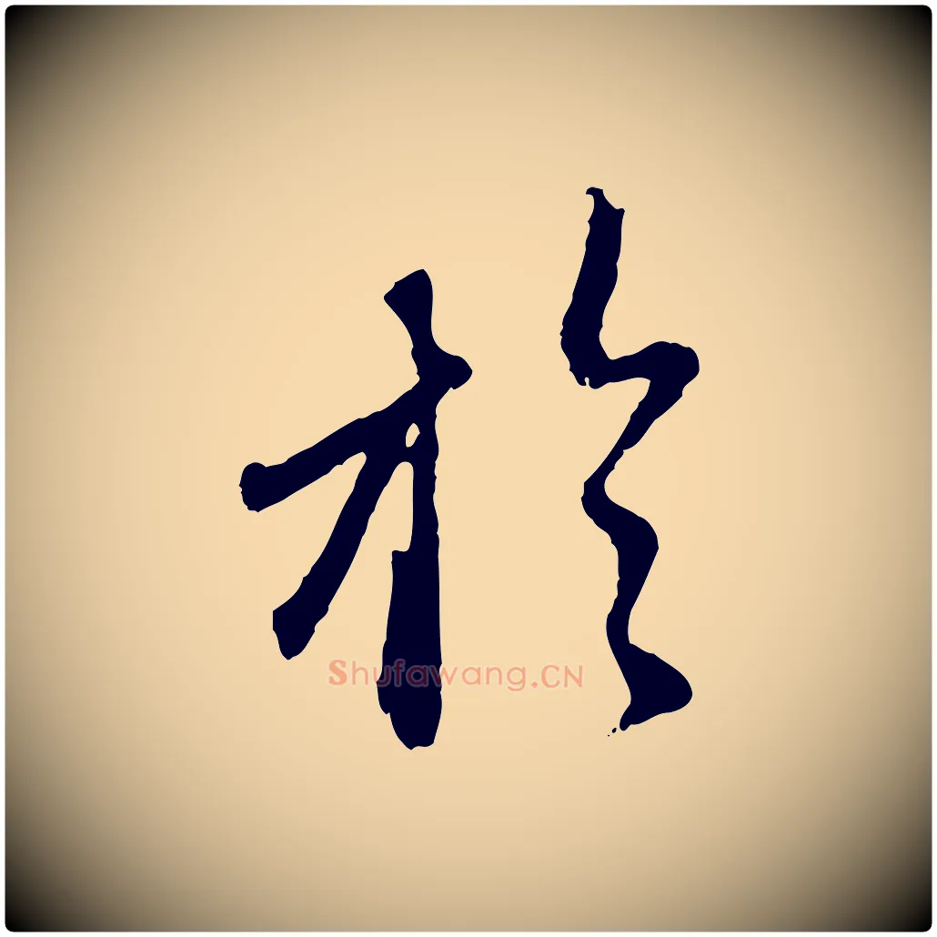 於毛笔行楷写法,摘自元代赵孟頫与师孟帖