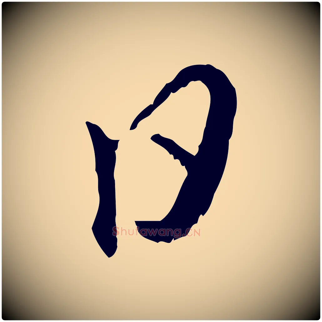 日毛笔行楷写法,摘自元代赵孟頫与师孟帖