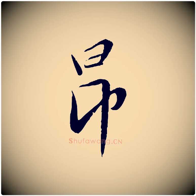 昂毛笔行楷写法,摘自元代赵孟頫与师孟帖