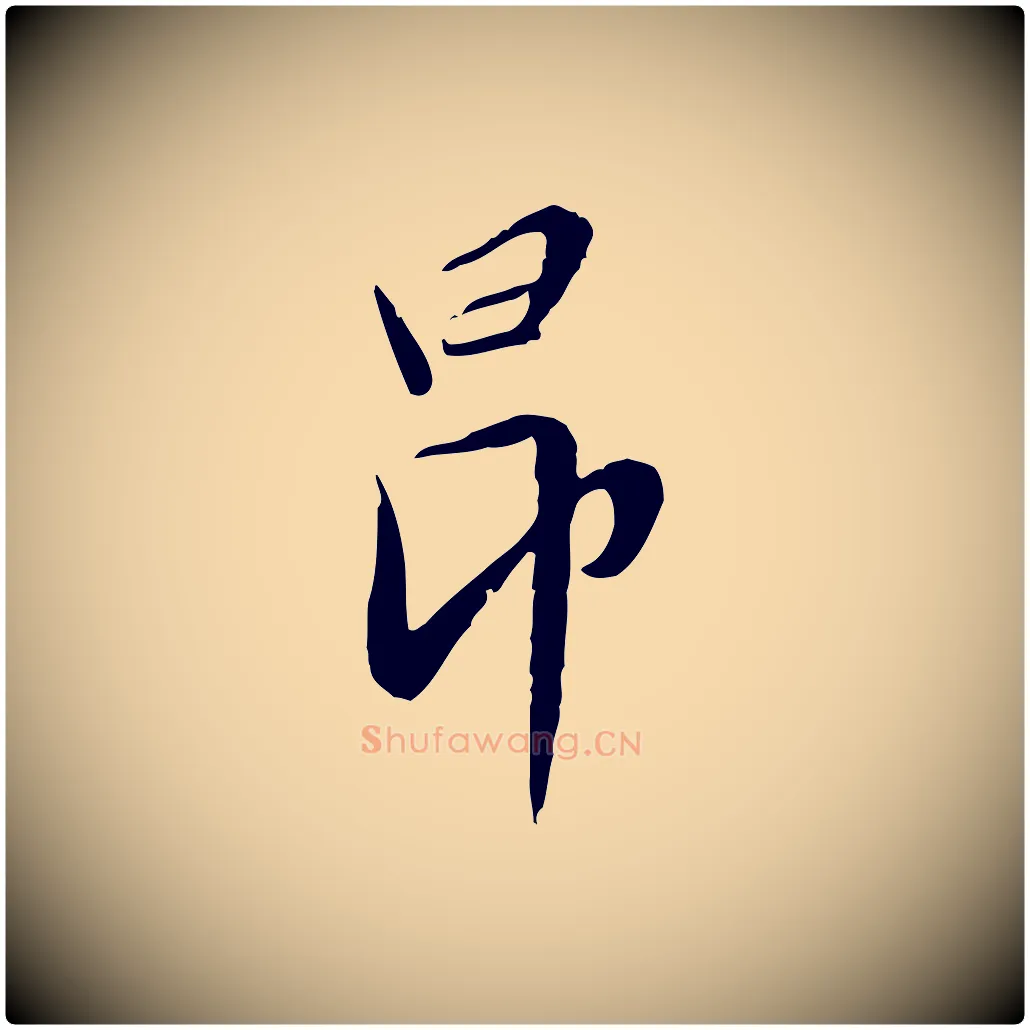 昂毛笔行楷写法,摘自元代赵孟頫与师孟帖