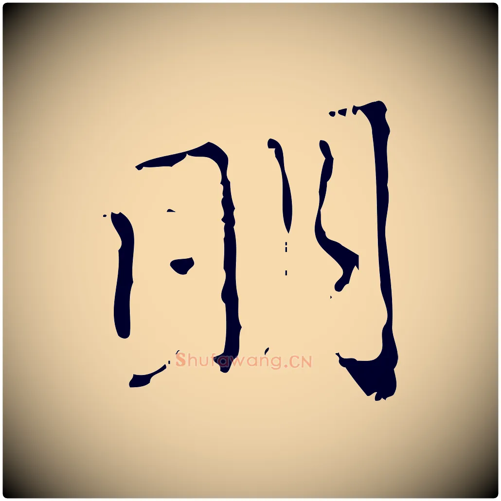 明毛笔行楷写法,摘自元代赵孟頫与师孟帖