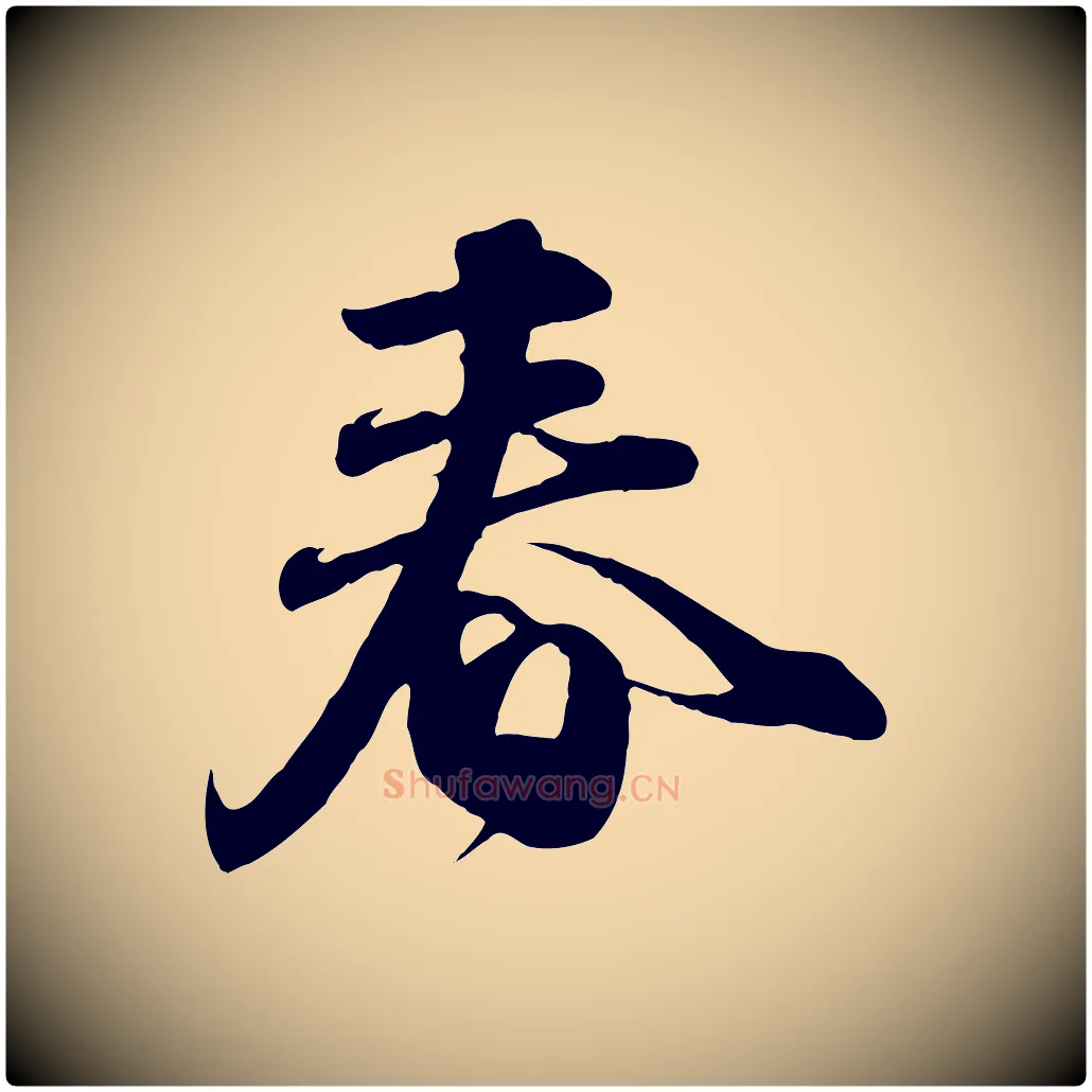 春毛笔行楷写法,摘自元代赵孟頫与师孟帖