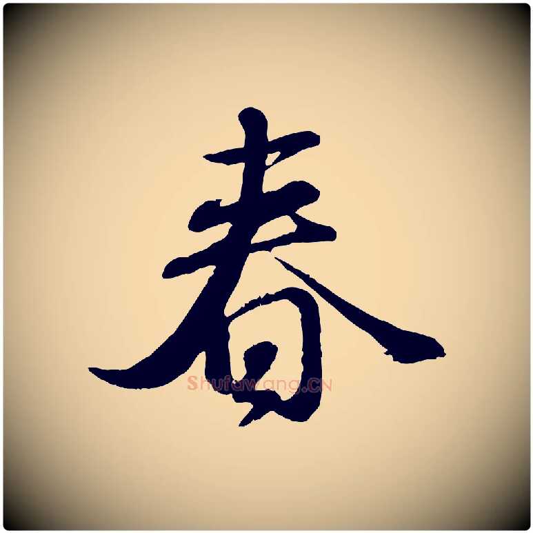 春毛笔行楷写法,摘自元代赵孟頫与师孟帖