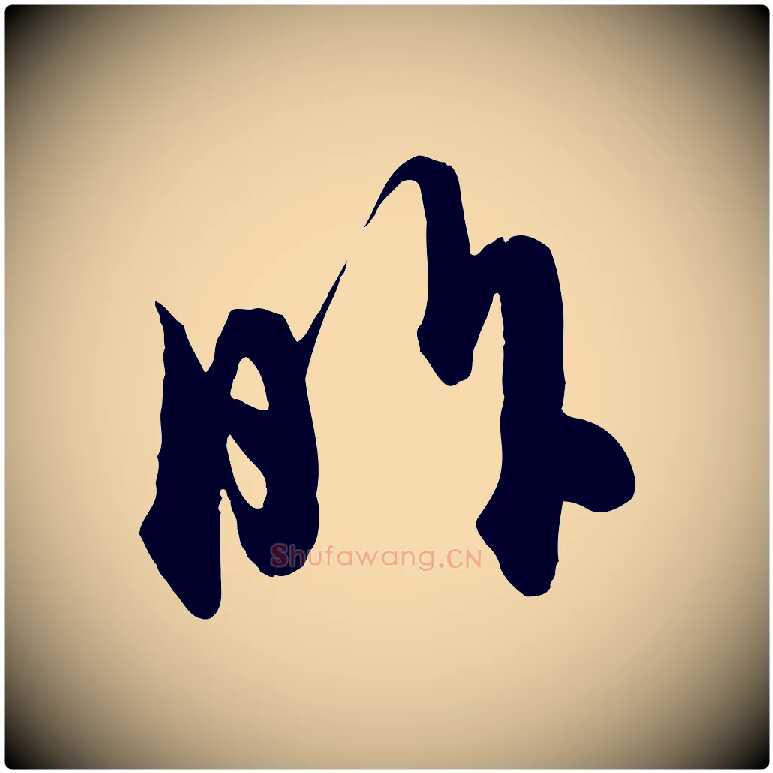 昨毛笔行楷写法,摘自元代赵孟頫与师孟帖
