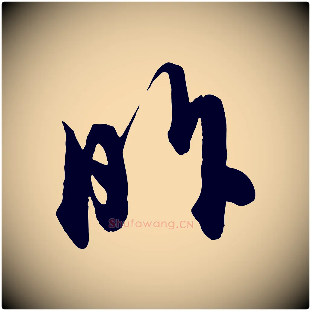 昨毛笔行楷写法,摘自元代赵孟頫与师孟帖