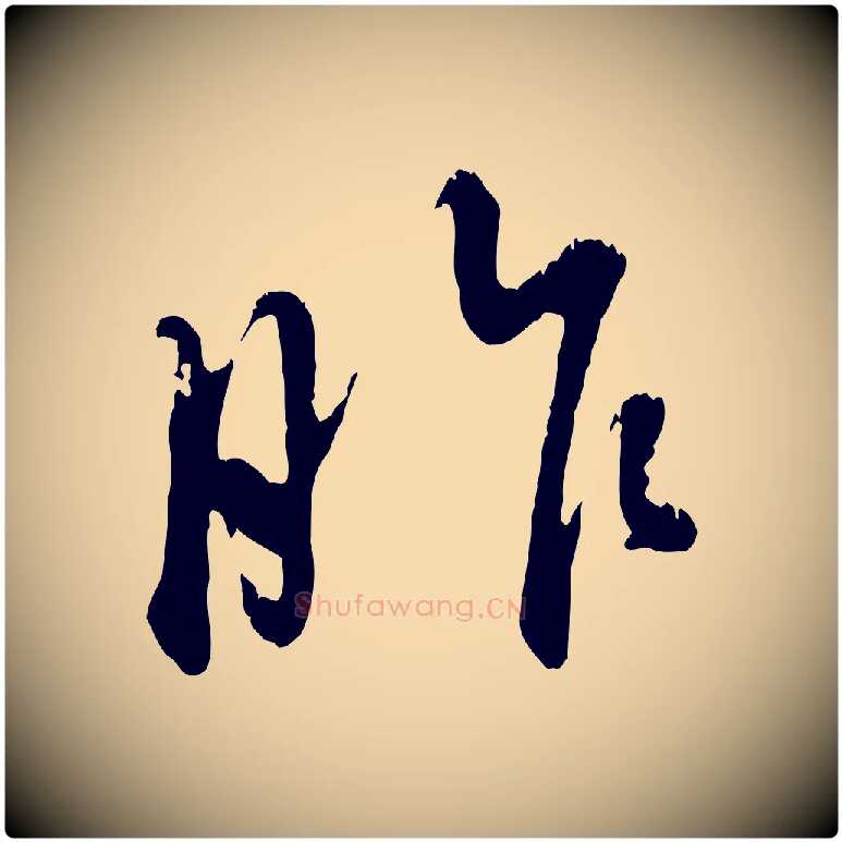 昨毛笔行楷写法,摘自元代赵孟頫与师孟帖