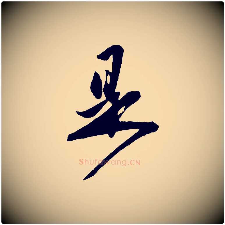 是毛笔行楷写法,摘自元代赵孟頫与师孟帖