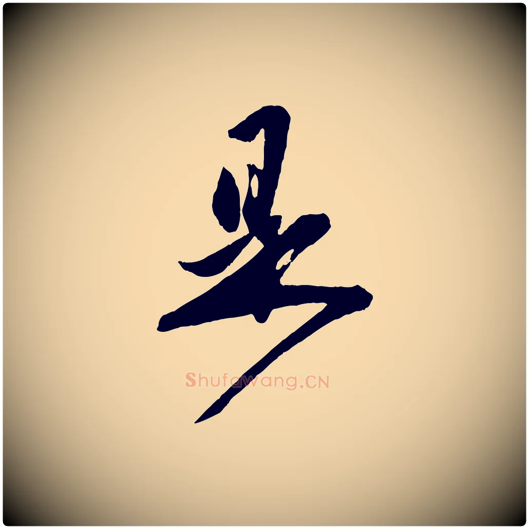 是毛笔行楷写法,摘自元代赵孟頫与师孟帖