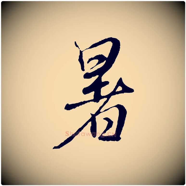 暑毛笔行楷写法,摘自元代赵孟頫与师孟帖