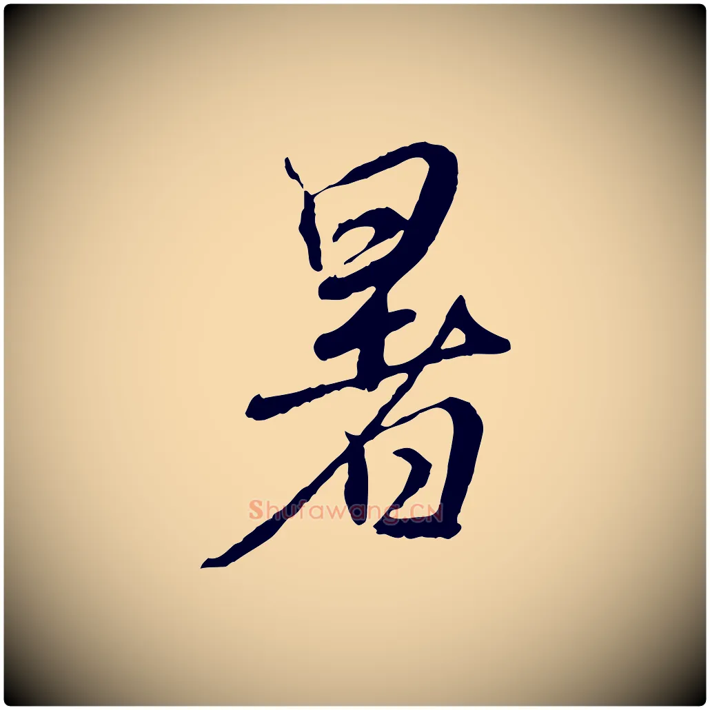 暑毛笔行楷写法,摘自元代赵孟頫与师孟帖