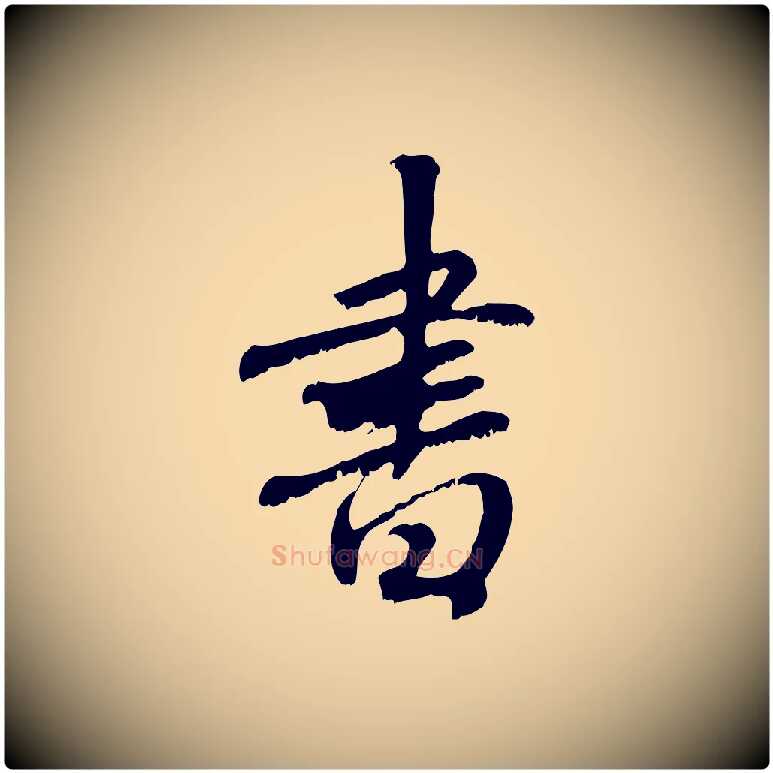 書毛笔行楷写法,摘自元代赵孟頫与师孟帖