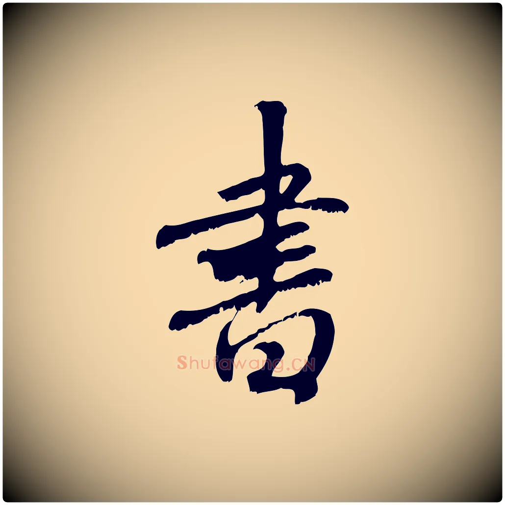 書毛笔行楷写法,摘自元代赵孟頫与师孟帖