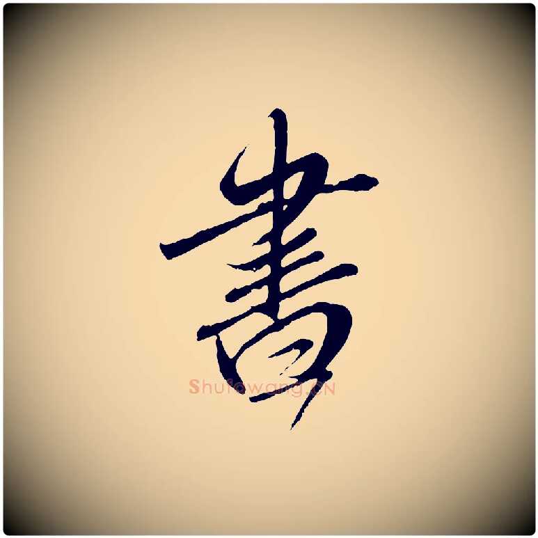 書毛笔行楷写法,摘自元代赵孟頫与师孟帖