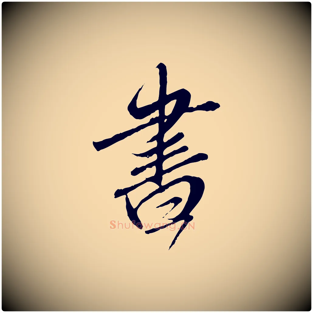 書毛笔行楷写法,摘自元代赵孟頫与师孟帖