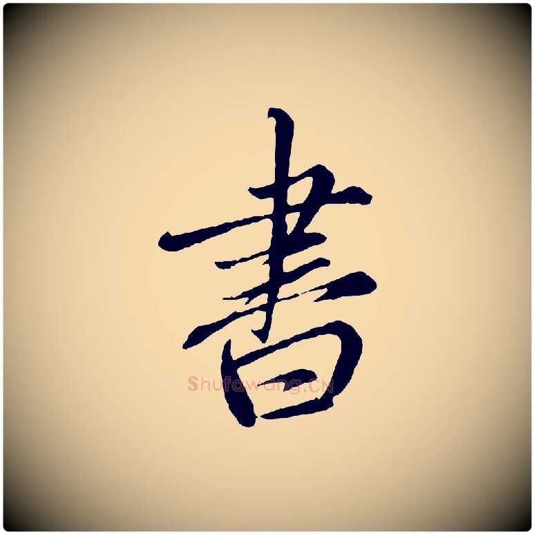 書毛笔行楷写法,摘自元代赵孟頫与师孟帖