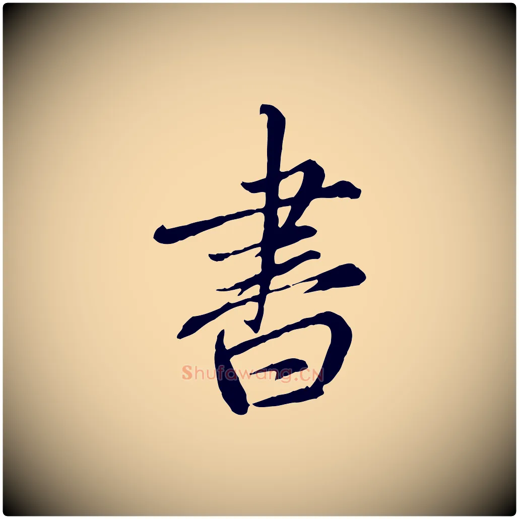 書毛笔行楷写法,摘自元代赵孟頫与师孟帖