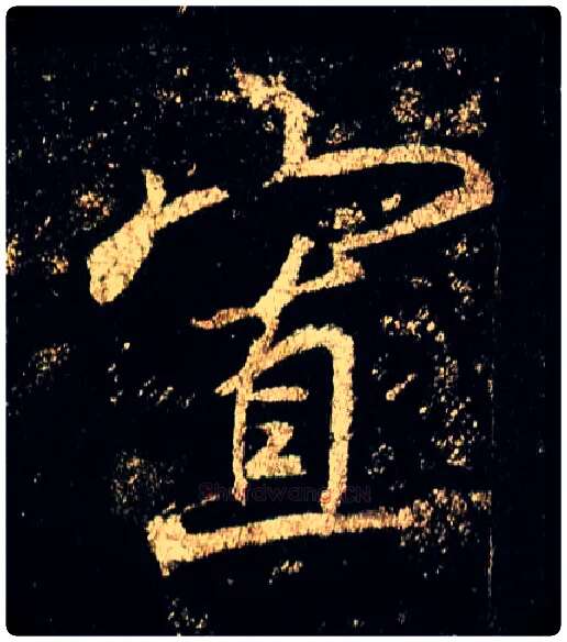 寡毛笔行书写法,摘自唐李邕云麾将军碑