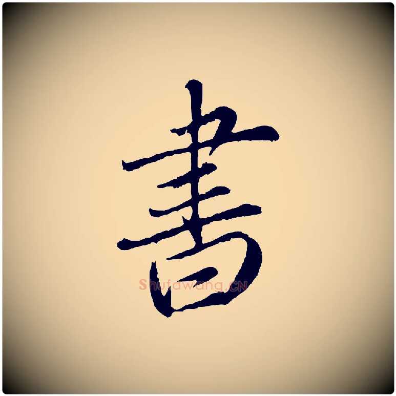 書毛笔行楷写法,摘自元代赵孟頫与师孟帖