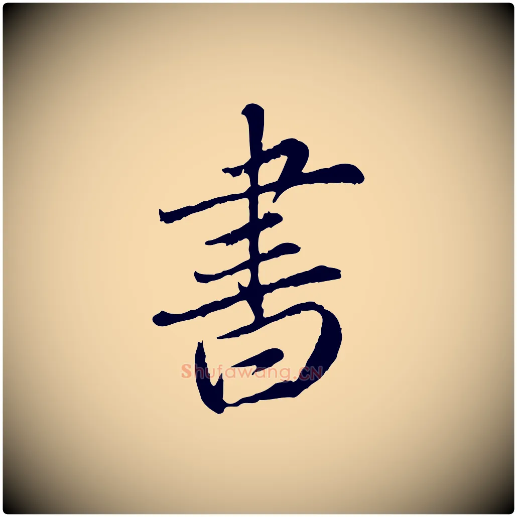 書毛笔行楷写法,摘自元代赵孟頫与师孟帖