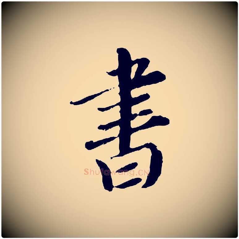 書毛笔行楷写法,摘自元代赵孟頫与师孟帖