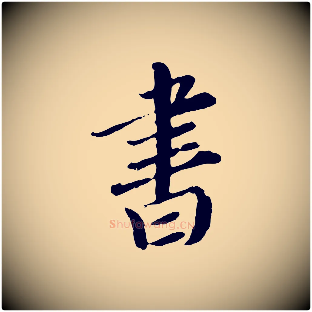 書毛笔行楷写法,摘自元代赵孟頫与师孟帖