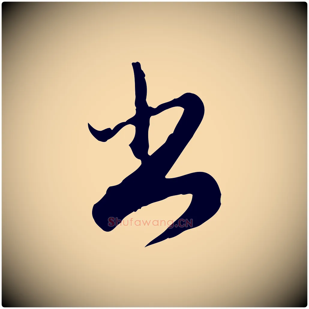 書毛笔行楷写法,摘自元代赵孟頫与师孟帖